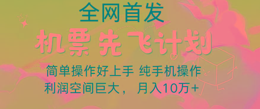 里程积分兑换机票售卖，团队实测做了四年的项目，纯手机操作，小白兼职月入10万+-心语项目网