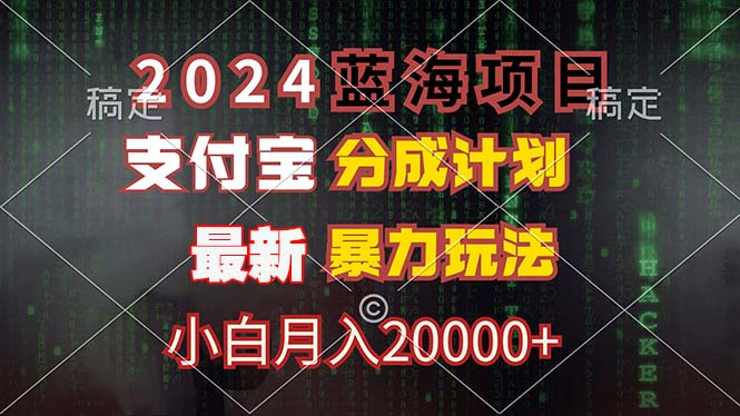 2024蓝海项目，支付宝分成计划，暴力玩法，刷爆播放量，小白月入20000+-心语项目网