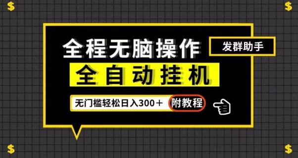 全自动挂机发群助手，零门槛无脑操作，轻松日入300＋（附渠道）【揭秘】-心语项目网