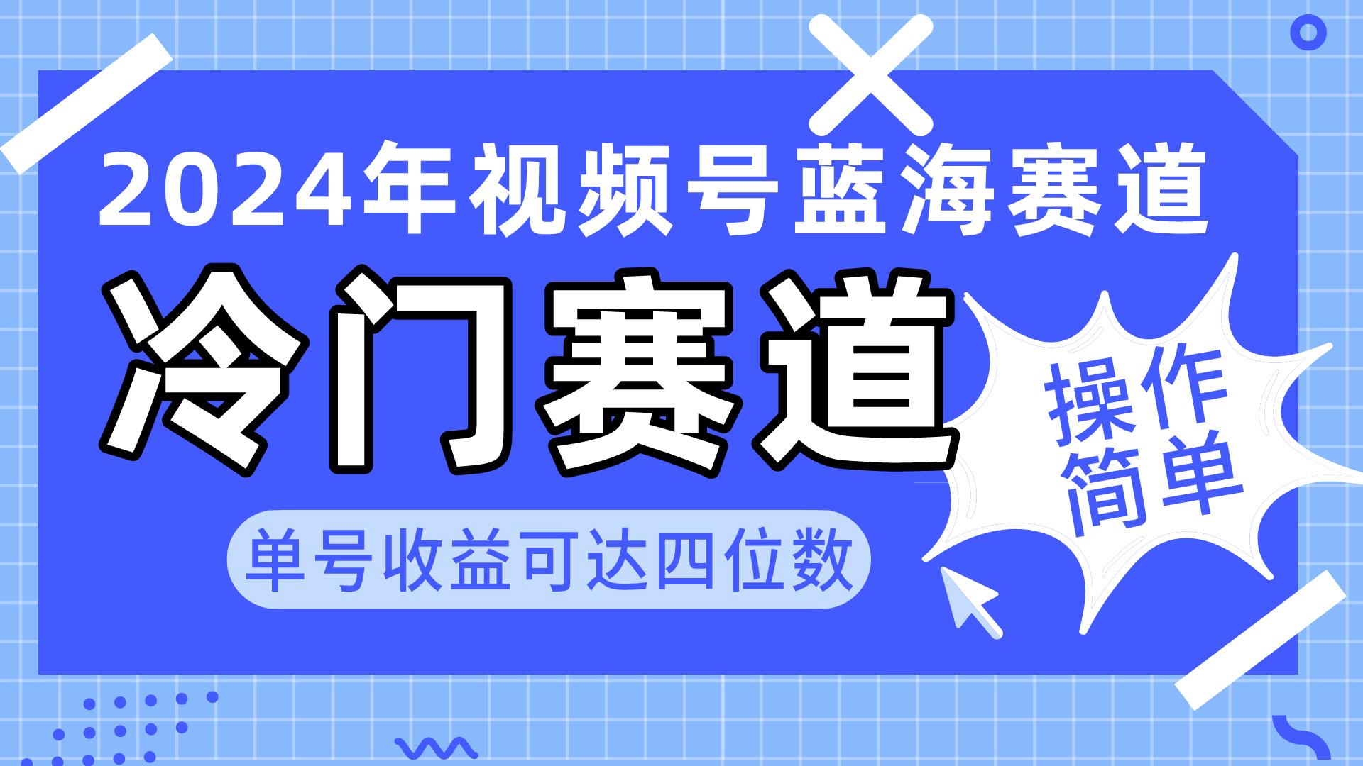 2024视频号冷门蓝海赛道，操作简单 单号收益可达四位数(教程+素材+工具-心语项目网