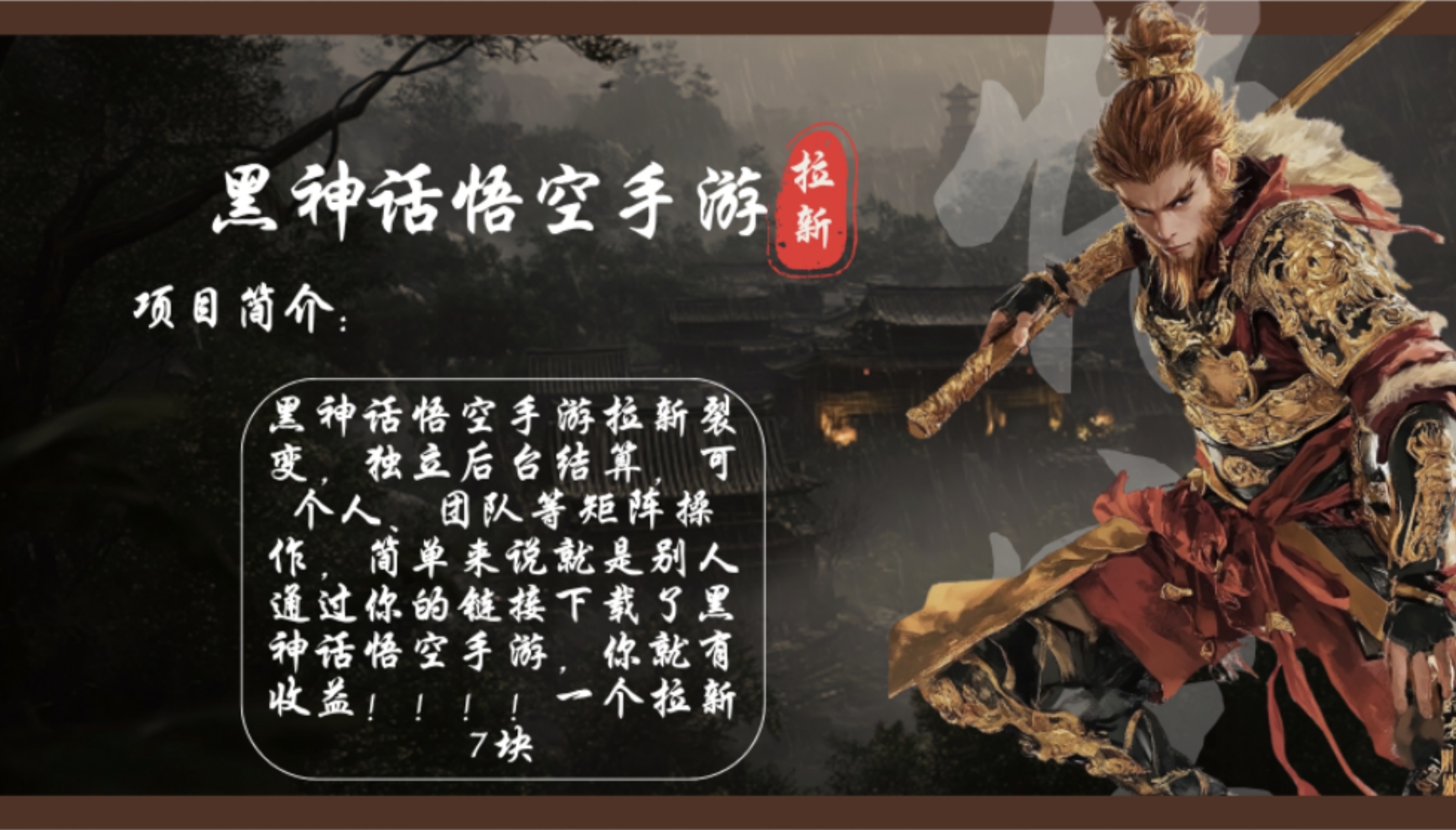 黑神话悟空手游拉新，轻松日入1k+！单个拉新7块，市场空白！-心语项目网