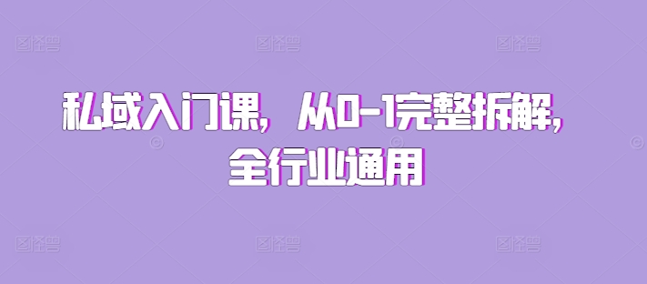 私域入门课，从0-1完整拆解，全行业通用-心语项目网