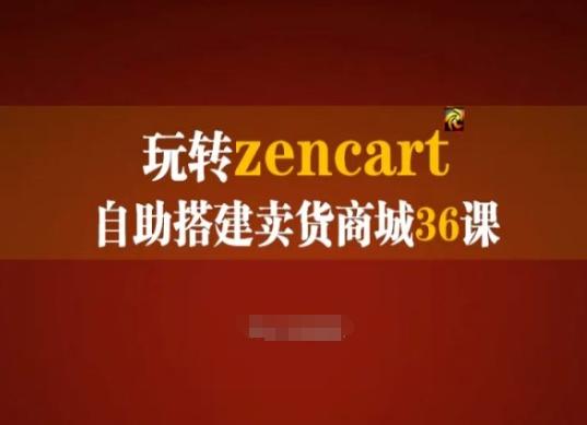 玩转zencart自助搭建卖货商城36课，zencart外贸建站完全实操手册-心语项目网