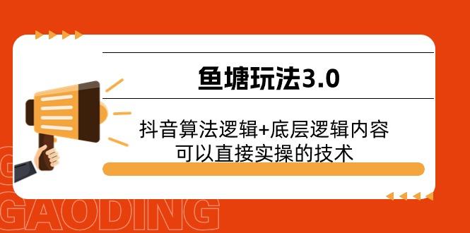 鱼塘玩法3.0：抖音算法逻辑+底层逻辑内容，可以直接实操的技术-心语项目网