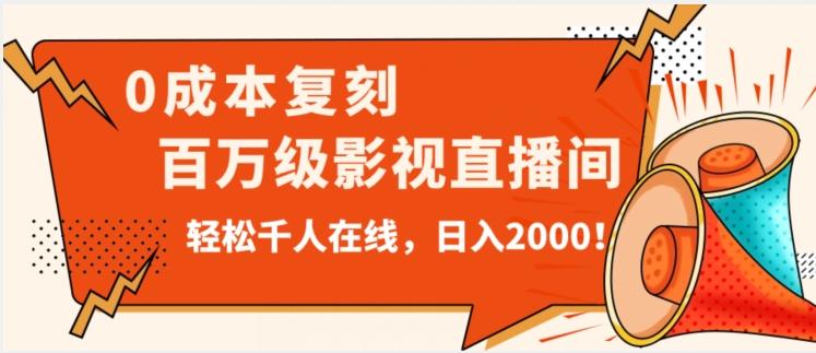 价值9800！0成本复刻抖音百万级影视直播间！轻松千人在线日入2000【揭秘】-心语项目网