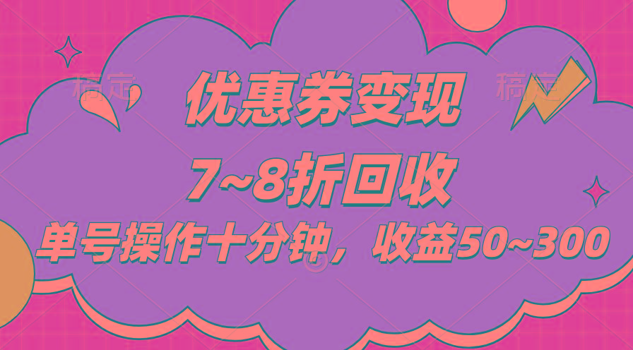 电商平台优惠券变现，单账号操作十分钟，日收益50~300-心语项目网