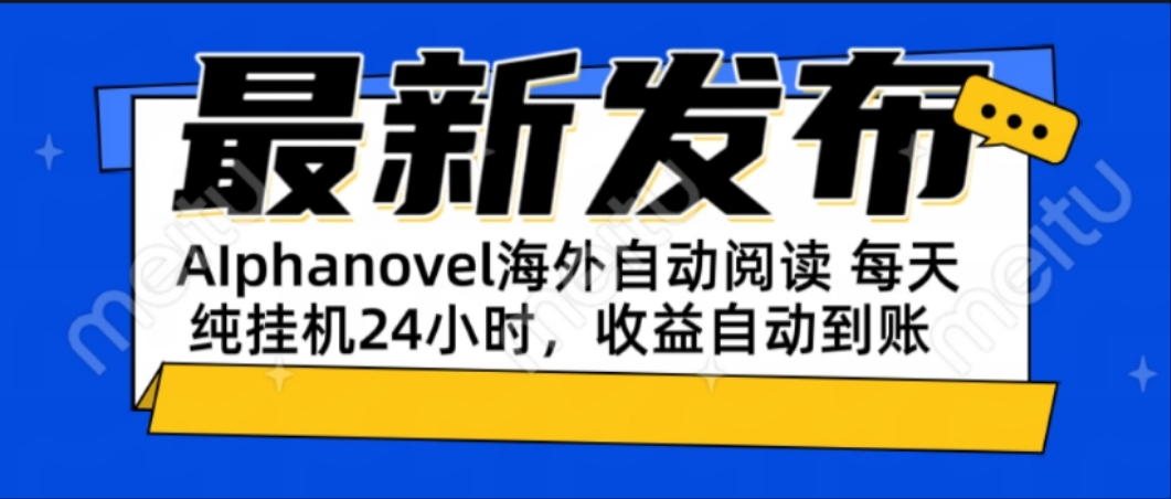 AIphanovel自动阅读：24小时躺赚美金攻略，不需要人工干预，单电脑每天...-心语项目网