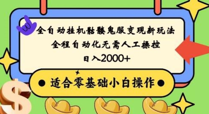 全自动挂机骷髅鬼服变现新玩法，全程自动化无需人工操控，日入2000+，人人可做，小白也能上手！-心语项目网