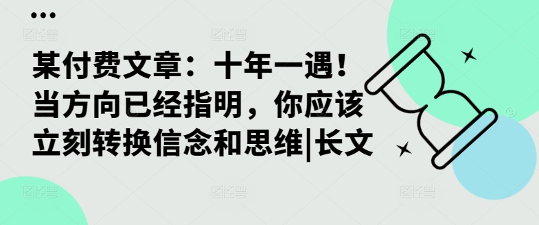 某付费文章：十年一遇！当方向已经指明，你应该立刻转换信念和思维|长文-心语项目网