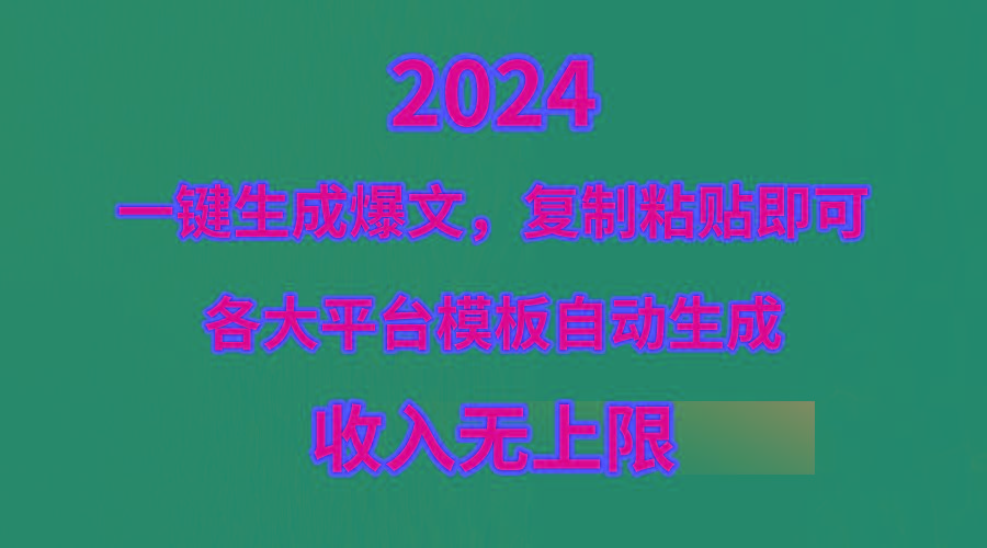(9940期)4月最新爆文黑科技，套用模板一键生成爆文，无脑复制粘贴，隔天出收益，…-心语项目网