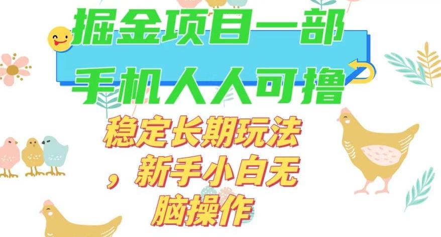 最新0撸小游戏掘金单机日入50-100+稳定长期玩法，新手小白无脑操作【揭秘】-心语项目网