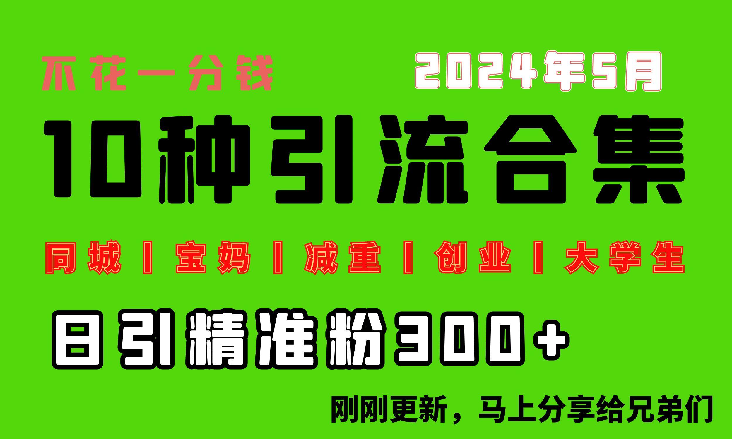 0投入，每天搞300+“同城、宝妈、减重、创业、大学生”等10大流量！-心语项目网