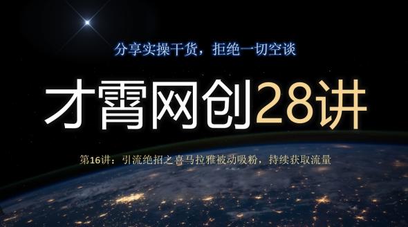 才霄网创28讲第16讲：引流绝招之喜马拉雅被动吸粉，持续获取流量-心语项目网