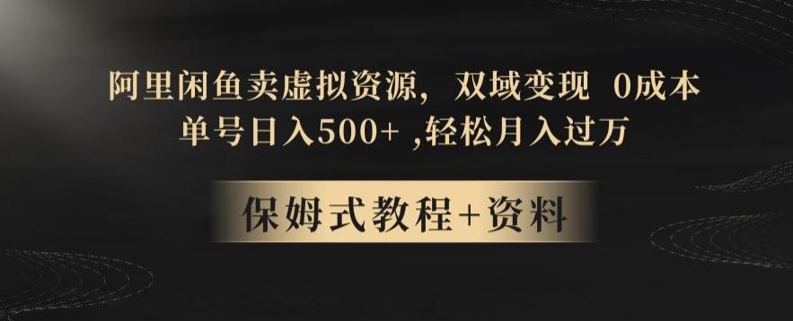 阿里闲鱼卖虚拟资源，双域变现，0成本，日入500+，轻松月入过万-心语项目网