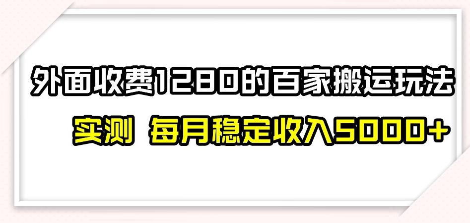 百家号搬运新玩法，实测不封号不禁言，日入300+【揭秘】-心语项目网