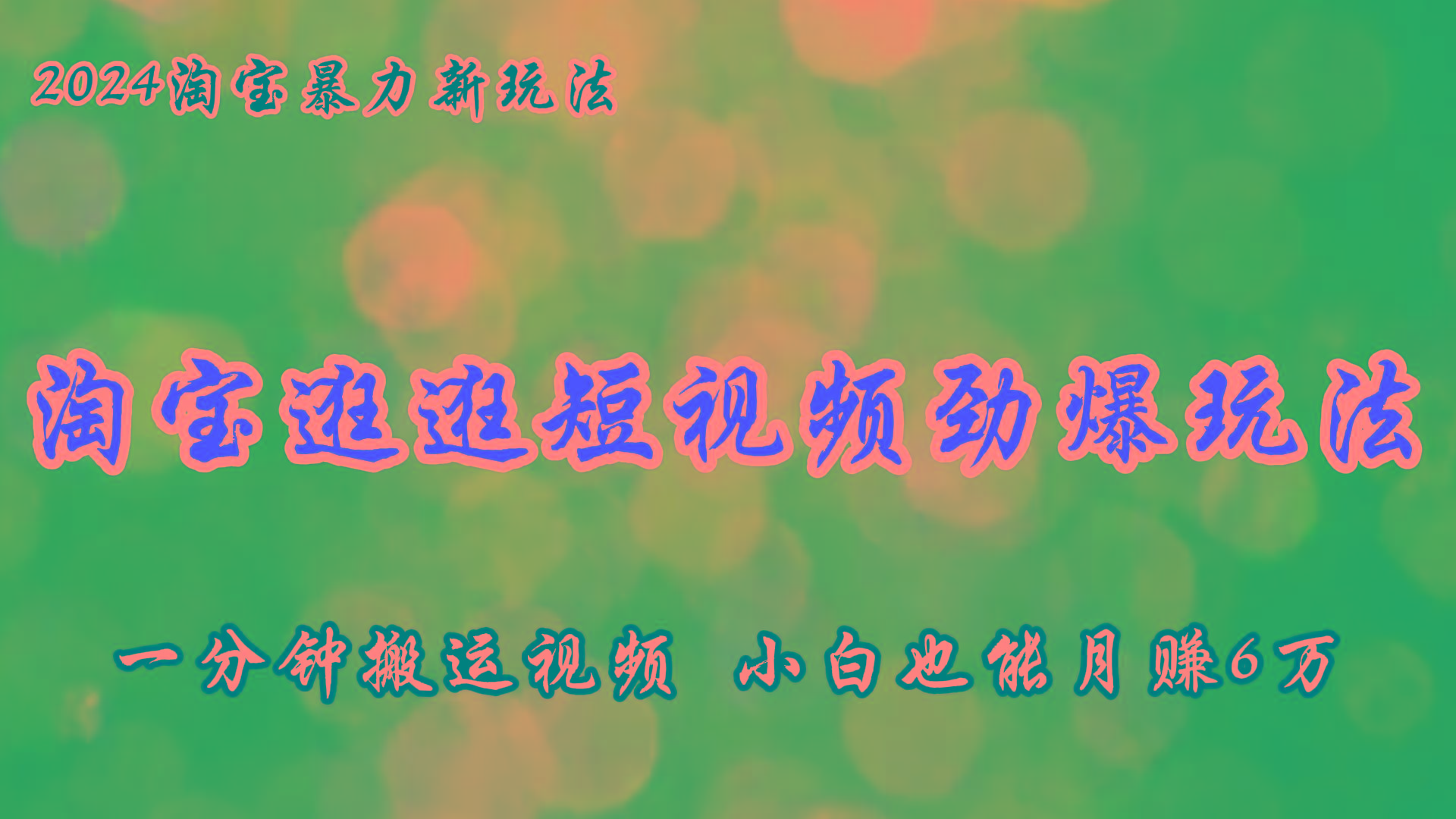 淘宝逛逛短视频劲爆玩法，只需一分钟搬运视频，小白也能月赚6万+-心语项目网