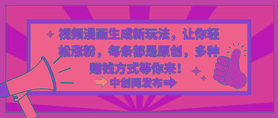视频漫画生成新玩法，让你轻松涨粉，每条都是原创，多种赚钱方式等你来！-心语项目网