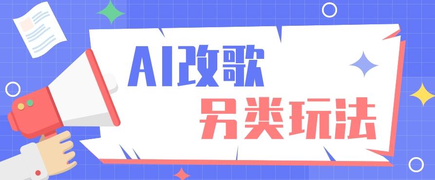 AI改编爆款歌曲另类玩法，影视说唱解说，新手也能轻松学会【视频教程+全套工具】-心语项目网