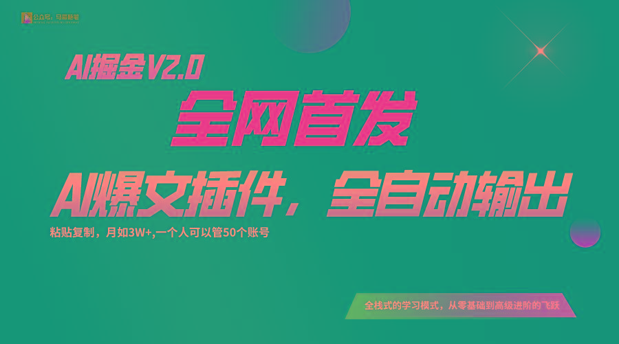 全网首发！通过一个插件让AI全自动输出爆文，粘贴复制矩阵操作，月入3W+-心语项目网