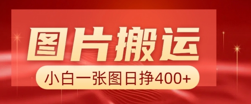 图片搬运+AI，小白也可靠一张图日入4张，详细实操流程-心语项目网