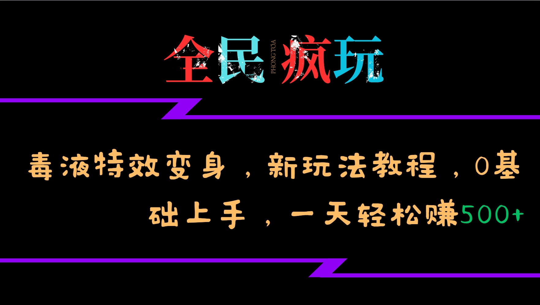 全民疯玩的毒液特效变身，新玩法教程，0基础上手，一天轻松赚500+-心语项目网