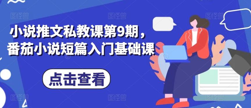 小说推文私教课第9期，番茄小说短篇入门基础课-心语项目网