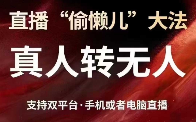 直播“偷懒儿”大法，真人转无人，支持抖音视频号双平台手机或者电脑直播-心语项目网