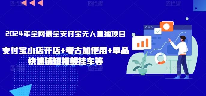 2024年全网最全支付宝无人直播项目，支付宝小店开店+考古加使用+单品快速铺短视频挂车等【揭秘】-心语项目网