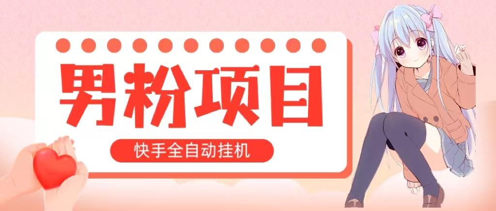 全自动成交 快手挂机 小白可操作 轻松日入1000+ 操作简单 当天见收益-心语项目网