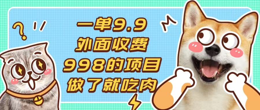 一单9.9的项目，不挑人，小白当天上手，制作作品只需1分钟-心语项目网