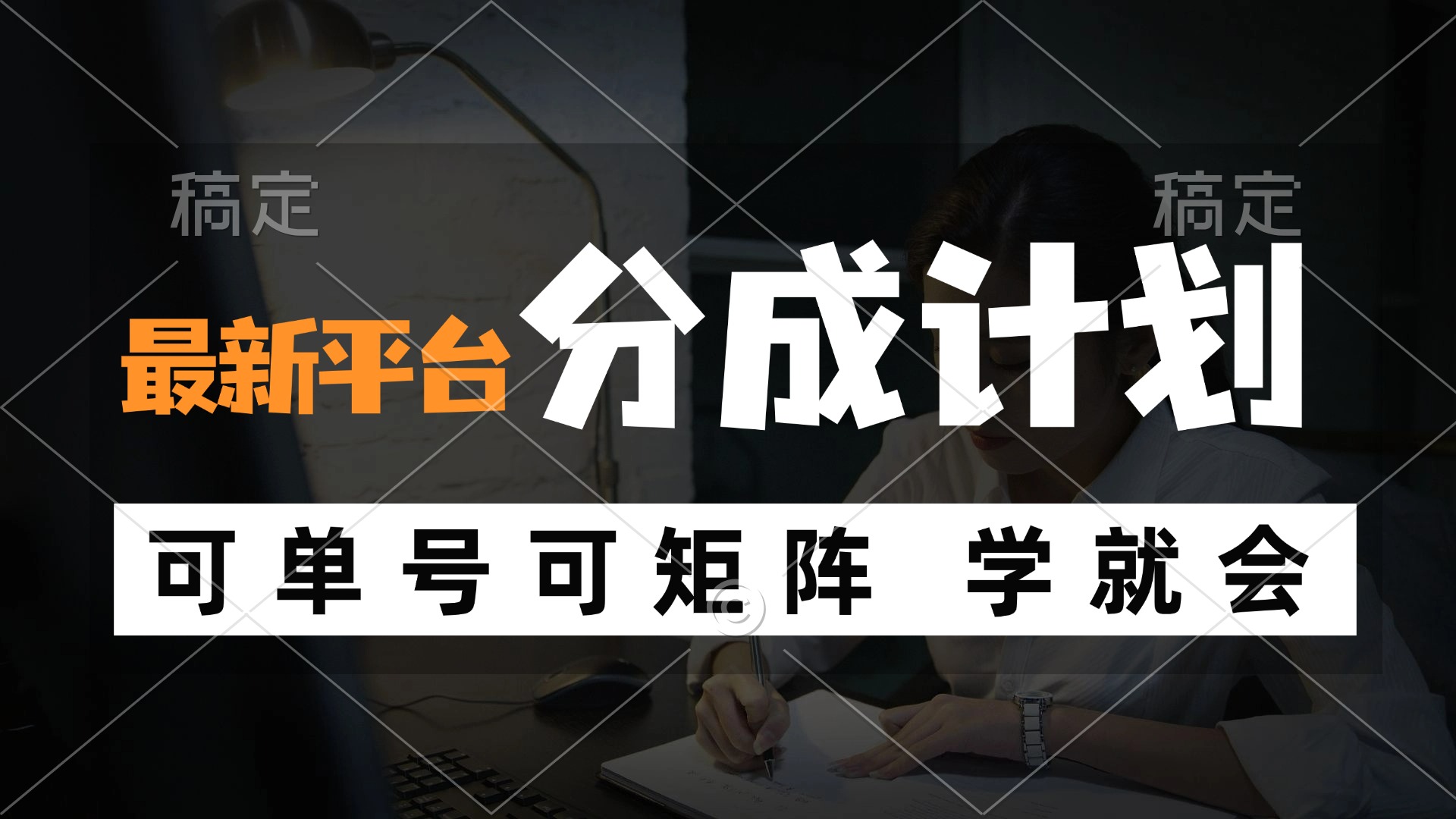 风口项目，最新平台分成计划，可单号 可矩阵单号轻松月入10000+-心语项目网