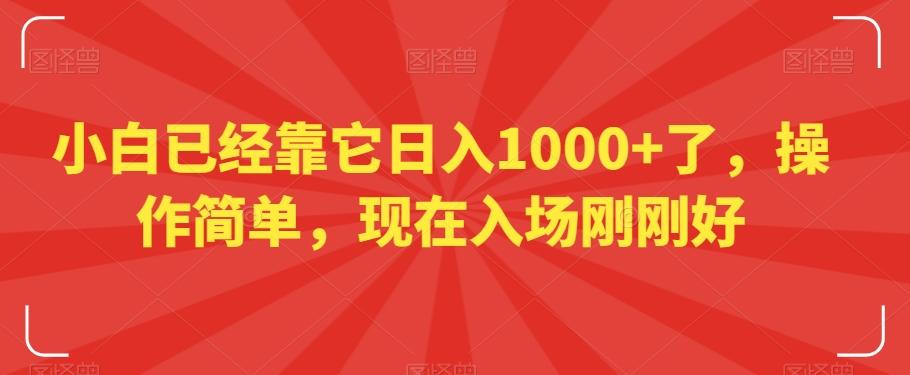 小白已经靠它日入1000+了，操作简单，现在入场刚刚好【揭秘】-心语项目网