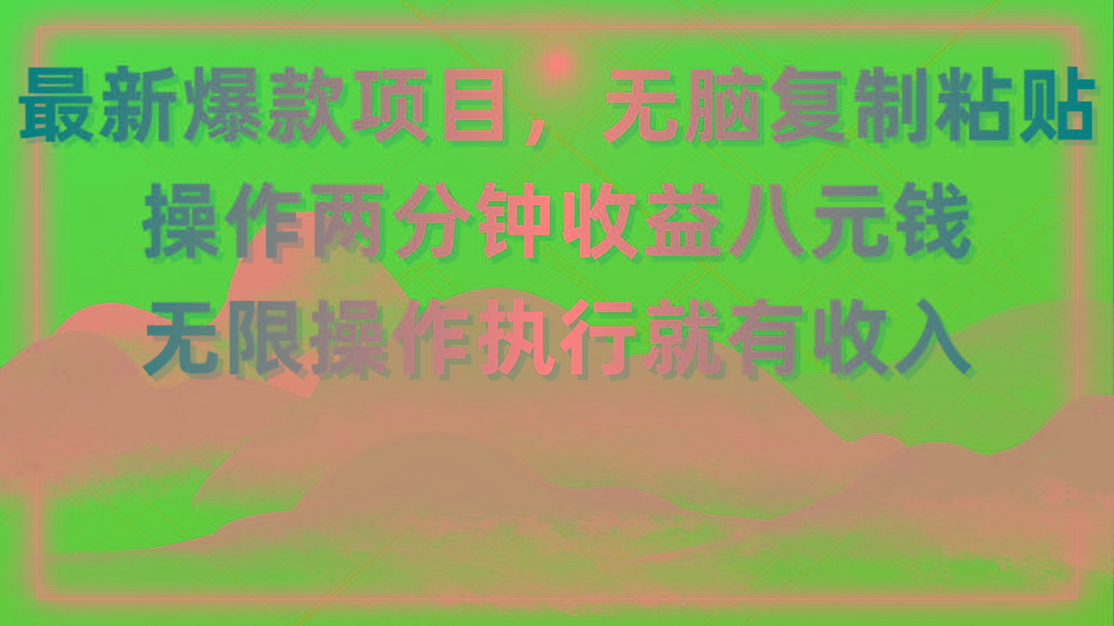 最新爆款项目，无脑复制粘贴，操作两分钟收益八元钱，无限操作执行就有…-心语项目网