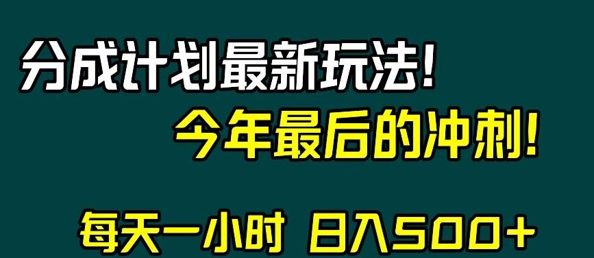 视频号分成计划最新玩法，日入500+，年末最后的冲刺【揭秘】-心语项目网