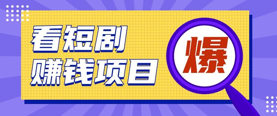 揭秘：红果短剧掘金小项目，通过脚本挂机实现自动化赚钱【视频教程+脚本】-心语项目网
