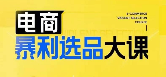 电商暴利选品大课，3大选品思维模式，助力电商企业实现利润突破-心语项目网