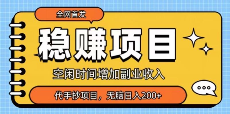 全网首发，稳赚项目，超冷门代抄写，小白无脑日入200+-心语项目网