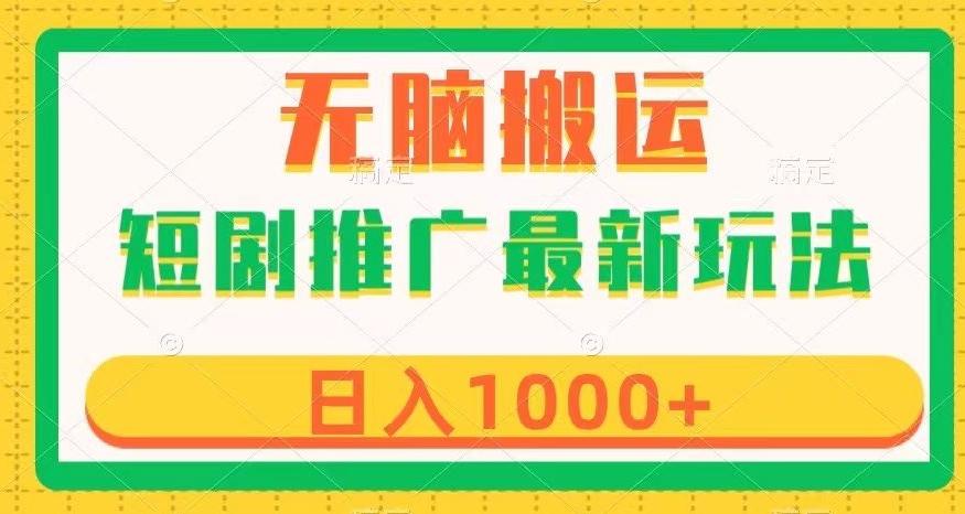 短剧推广最新玩法，六种变现方式任你选择，无脑搬运，几分钟一个作品，日入1000+【揭秘】-心语项目网