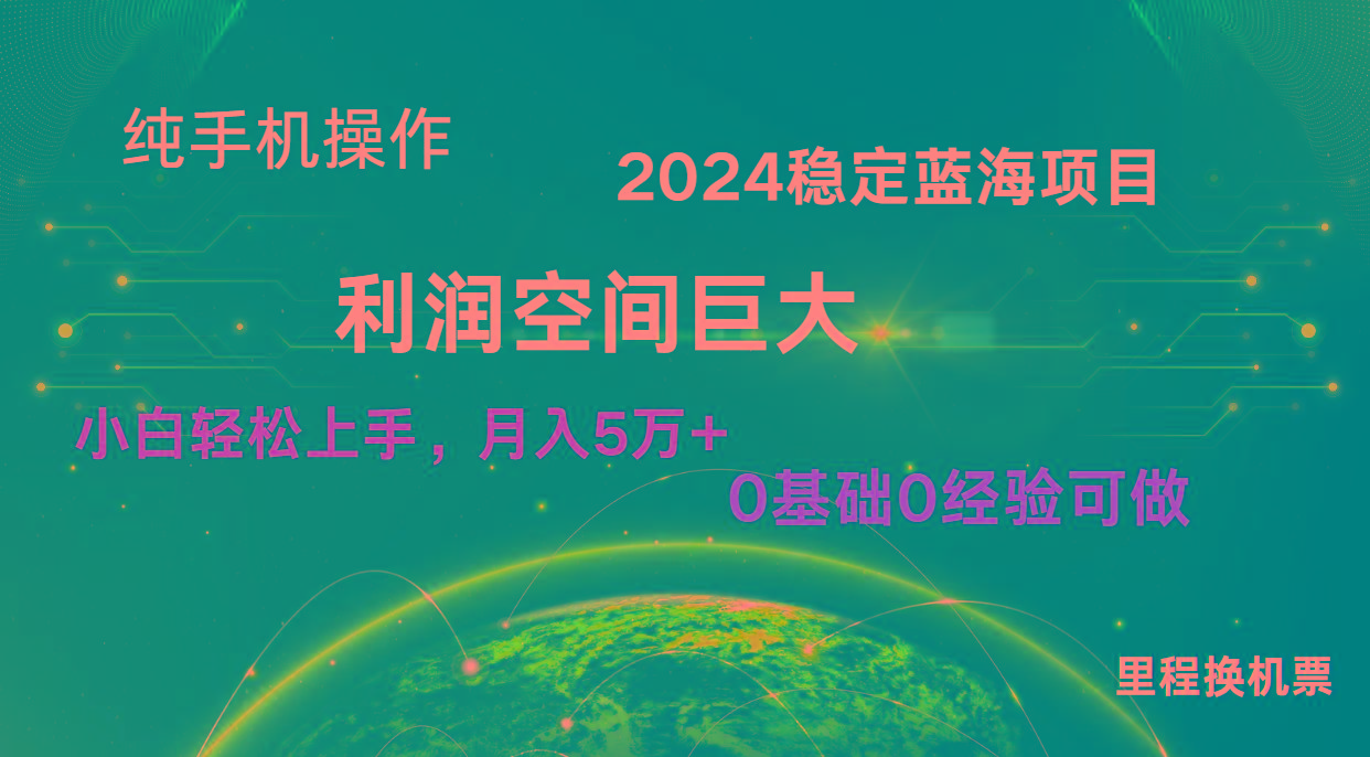 2024新蓝海项目 无门槛高利润长期稳定 纯手机操作 单日收益2000+ 小白当天上手-心语项目网