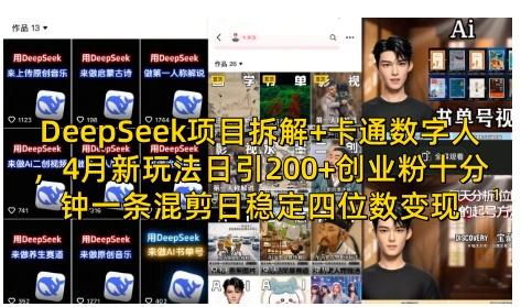 DeepSeek项目拆解+卡通数字人，4月新玩法日引200+创业粉十分钟一条混剪日稳定四位数变现-心语项目网