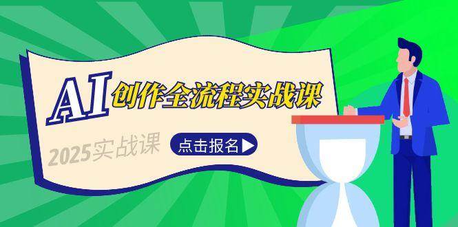 AI创作全流程实战课,故事选题到分场写作,短视频脚本与文案生成技巧-心语项目网