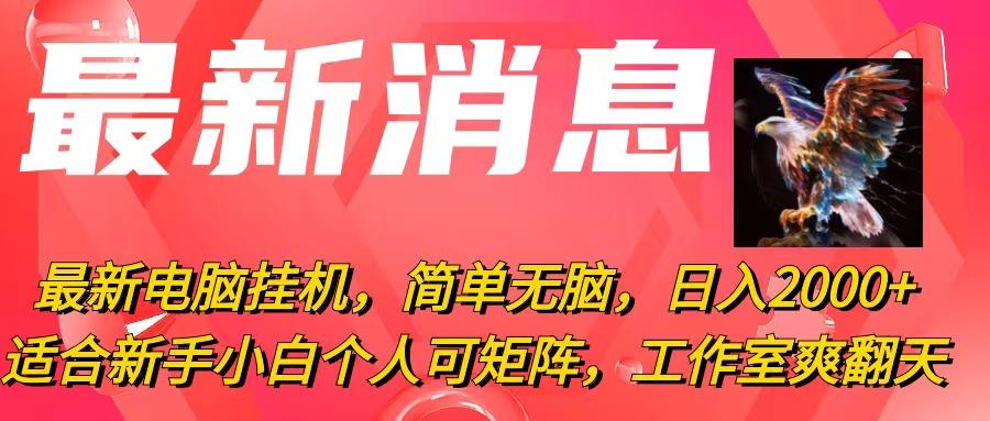 最新电脑挂机，简单无脑，日入2000+适合新手小白个人可矩阵，工作室模…-心语项目网
