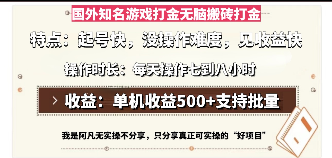 国外知名游戏打金无脑搬砖单机收益500，每天操作七到八个小时-心语项目网