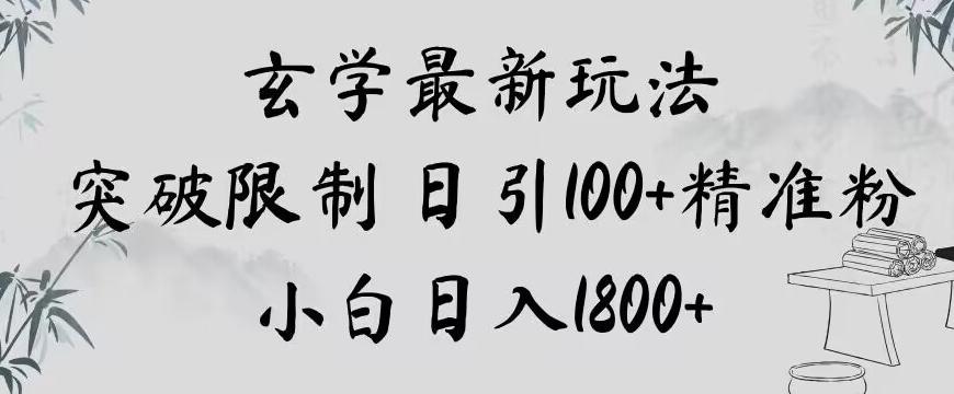 玄学新玩法，突破限制，日引100+精准粉，小白日入1800+【揭秘】-心语项目网