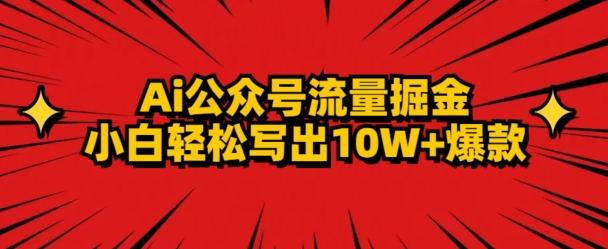 AI公众号掘金新玩法，小白轻松10W+爆款-心语项目网