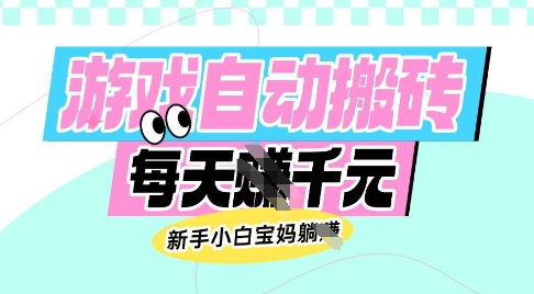 老款游戏自动搬砖，每日收益多张，新手小白宝妈也可以操作【揭秘】-心语项目网