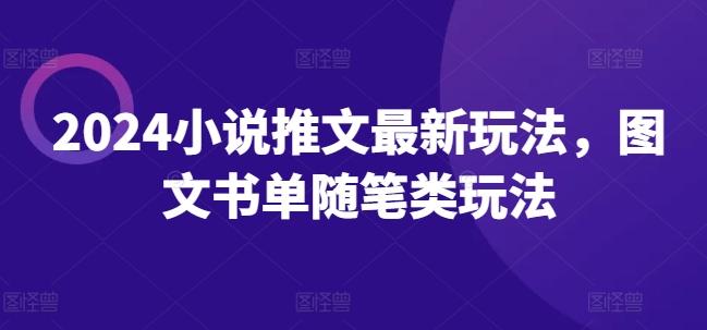2024小说推文最新玩法，图文书单随笔类玩法-心语项目网
