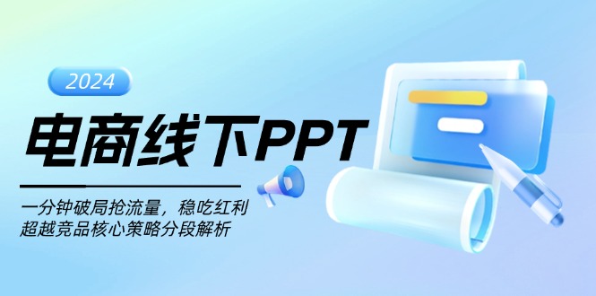电商线下PPT：一分钟破局抢流量，稳吃红利，超越竞品核心策略分段解析-心语项目网