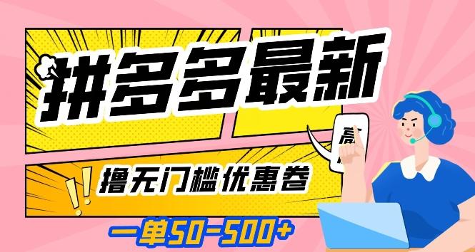 一单50—500加，拼多多最新撸无门槛优惠卷，目前亲测有效【揭秘】-心语项目网