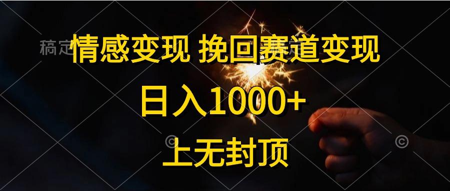 情感变现，挽回赛道变现，日入1000+，上无封顶-心语项目网